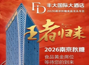 2026秋糖丰大酒店入驻企业正式揭晓，一线食品品牌集中入驻