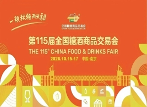 2026南京秋季全国糖酒会，这4个重要改革动态，关乎你的品牌推广效果